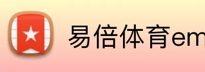 易倍体育emc娱乐 logo